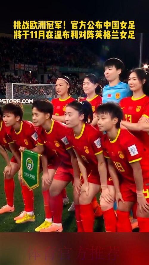 对决温布利!中国女足挑战新科欧洲冠军 对决温布利!中国女足挑战新科欧洲冠军